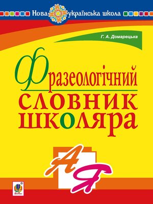 cover image of Фразеологічний словник школяра. НУШ